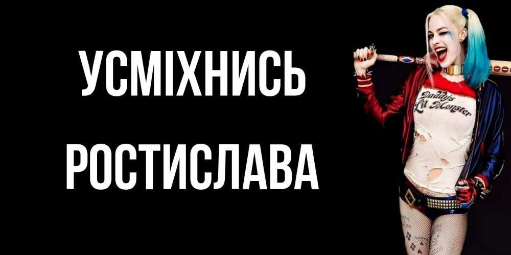 Открытка на каждый день з підписом, Ростислава Усміхнись пожелания быть позитивным Прикольна листівка з побажанням онлайн скачати безкоштовно 
