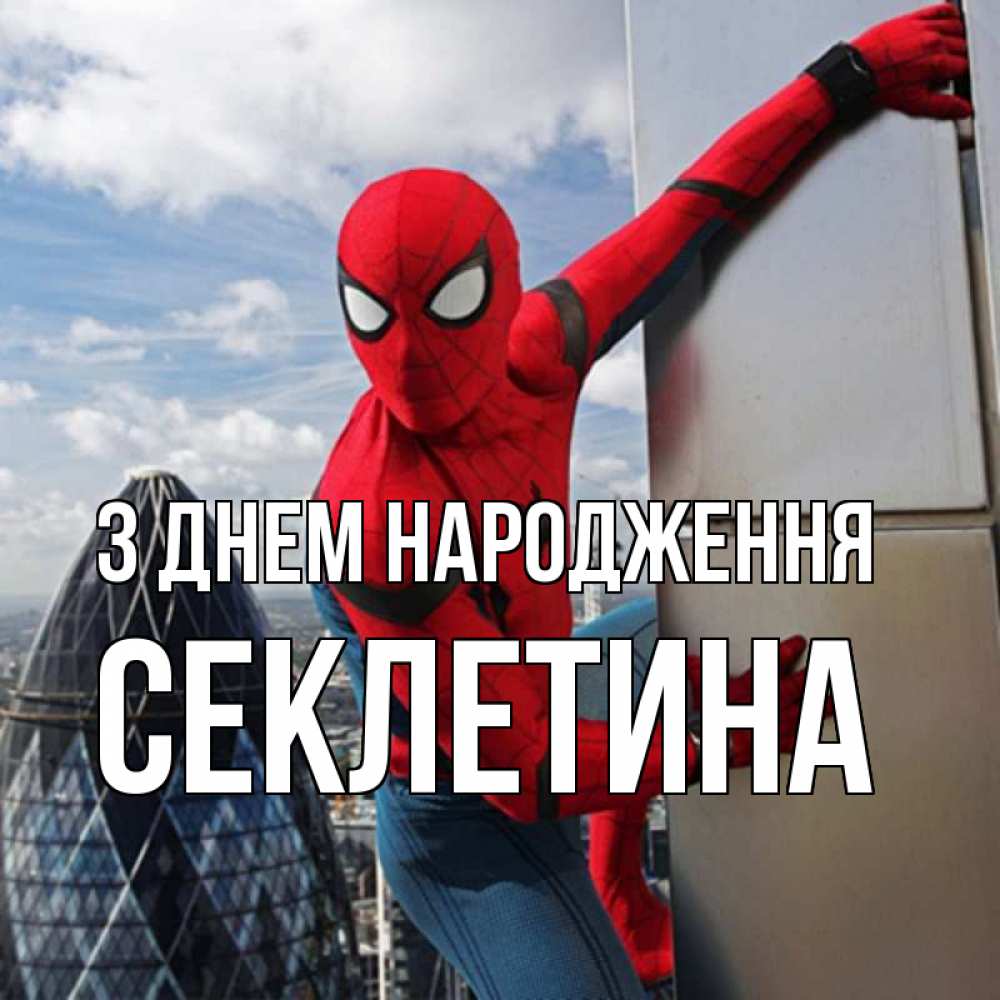Открытка на каждый день з підписом, Секлетина З Днем народження Марвел Прикольна листівка з побажанням онлайн скачати безкоштовно 
