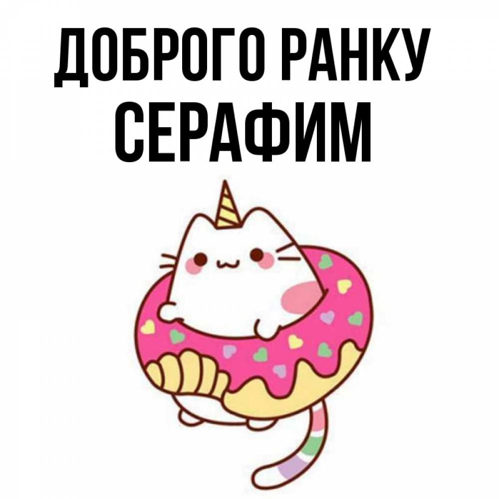 Открытка на каждый день з підписом, Серафим Доброго ранку кот в бублике Прикольна листівка з побажанням онлайн скачати безкоштовно 