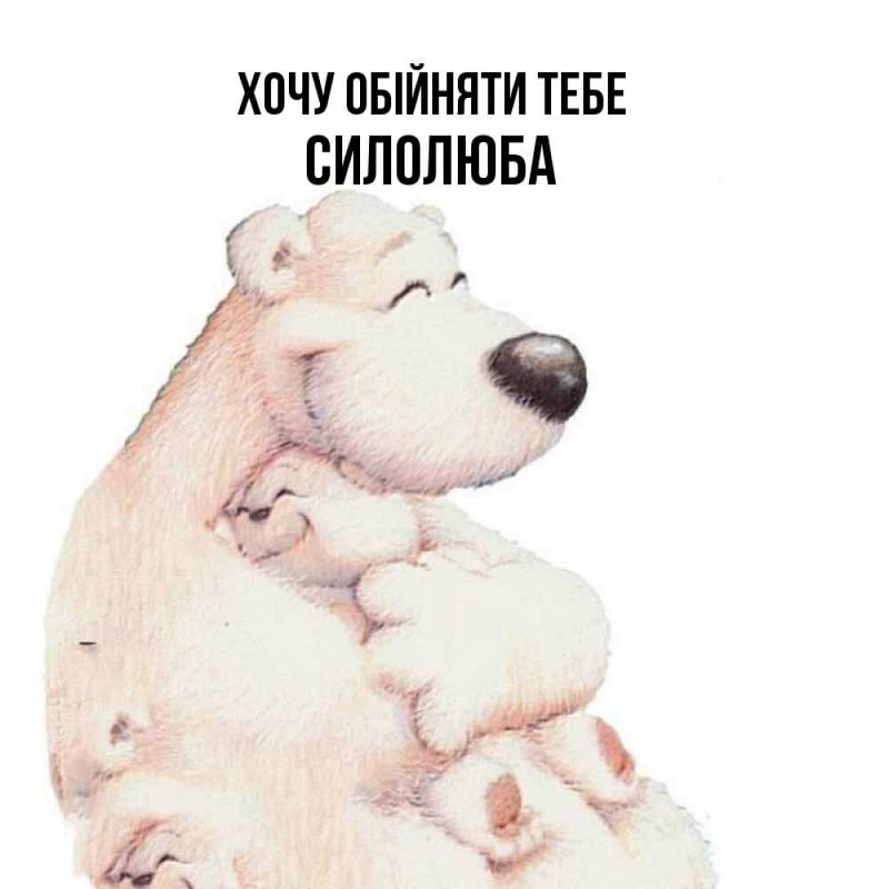 Открытка на каждый день з підписом, Силолюба Хочу обійняти тебе мама белый медведь Прикольна листівка з побажанням онлайн скачати безкоштовно 