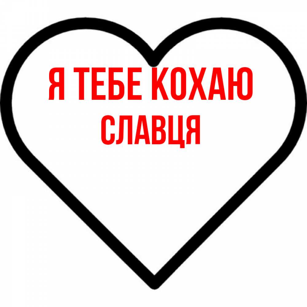Открытка на каждый день з підписом, Славця Я тебе кохаю посто Прикольна листівка з побажанням онлайн скачати безкоштовно 