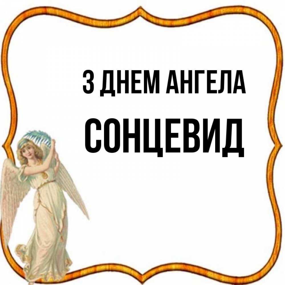 Открытка на каждый день з підписом, Сонцевид З Днем ангела рамочка простая Прикольна листівка з побажанням онлайн скачати безкоштовно 