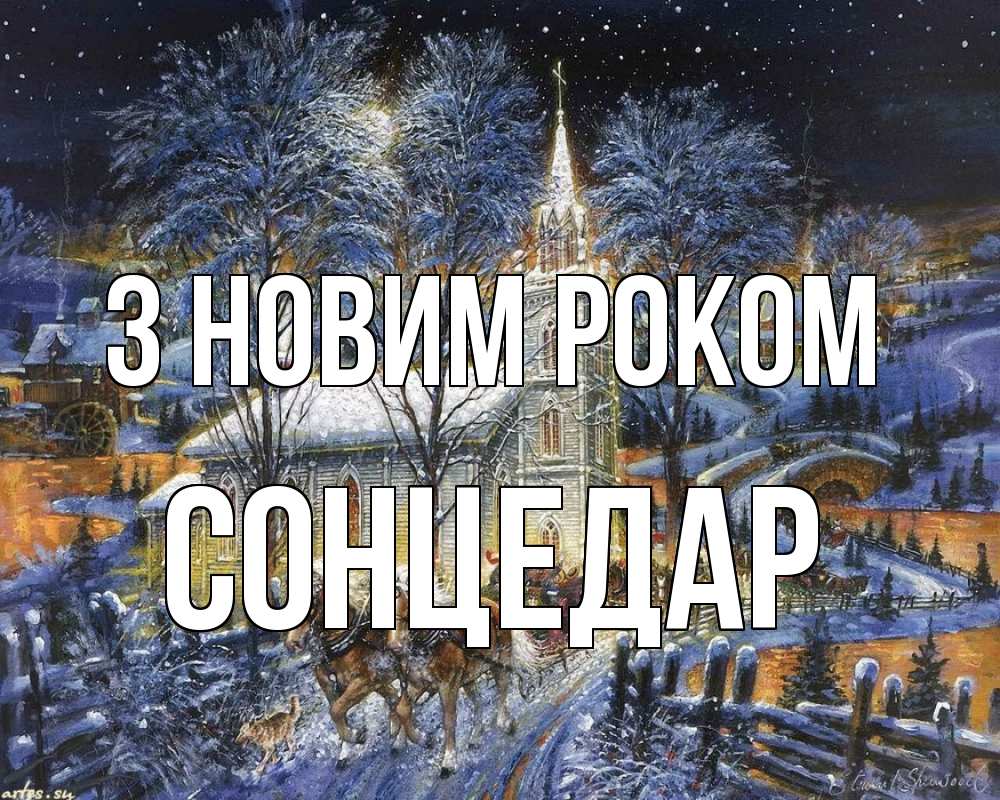 Открытка на каждый день з підписом, Сонцедар З новим роком упряжка лошадей, лошади, новый год Прикольна листівка з побажанням онлайн скачати безкоштовно 