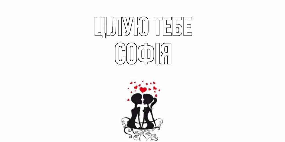 Открытка на каждый день з підписом, Софія Цілую тебе силует, поцелуй Прикольна листівка з побажанням онлайн скачати безкоштовно 