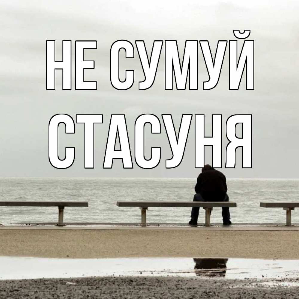 Открытка на каждый день з підписом, Стасуня Не сумуй вода Прикольна листівка з побажанням онлайн скачати безкоштовно 