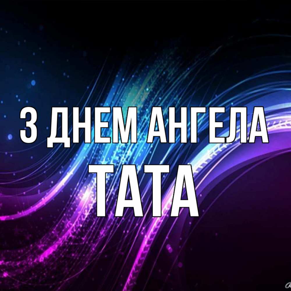 Открытка на каждый день з підписом, Тата З Днем ангела фиолетовый фон Прикольна листівка з побажанням онлайн скачати безкоштовно 