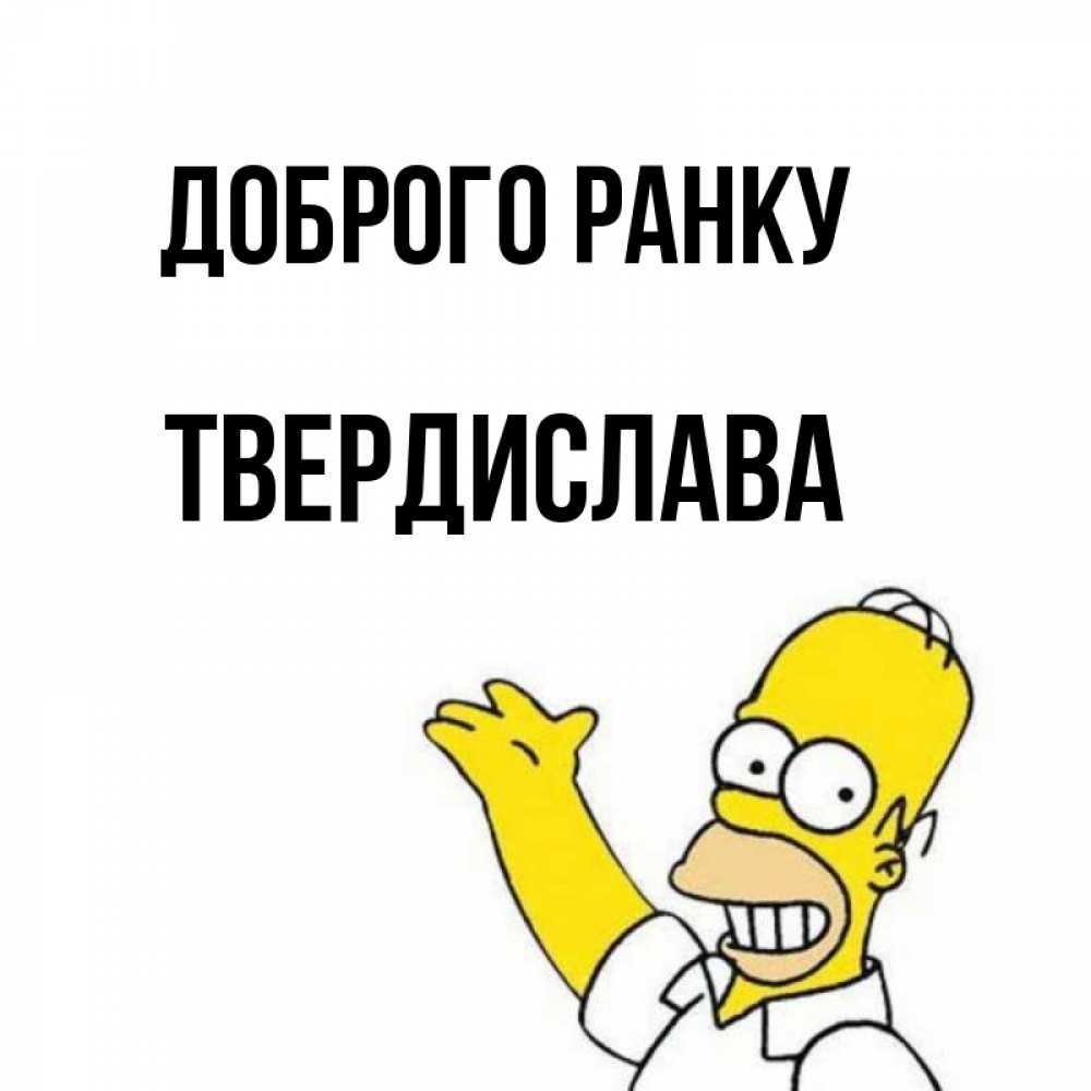 Открытка на каждый день з підписом, Твердислава Доброго ранку открытки с пожеланиями Прикольна листівка з побажанням онлайн скачати безкоштовно 