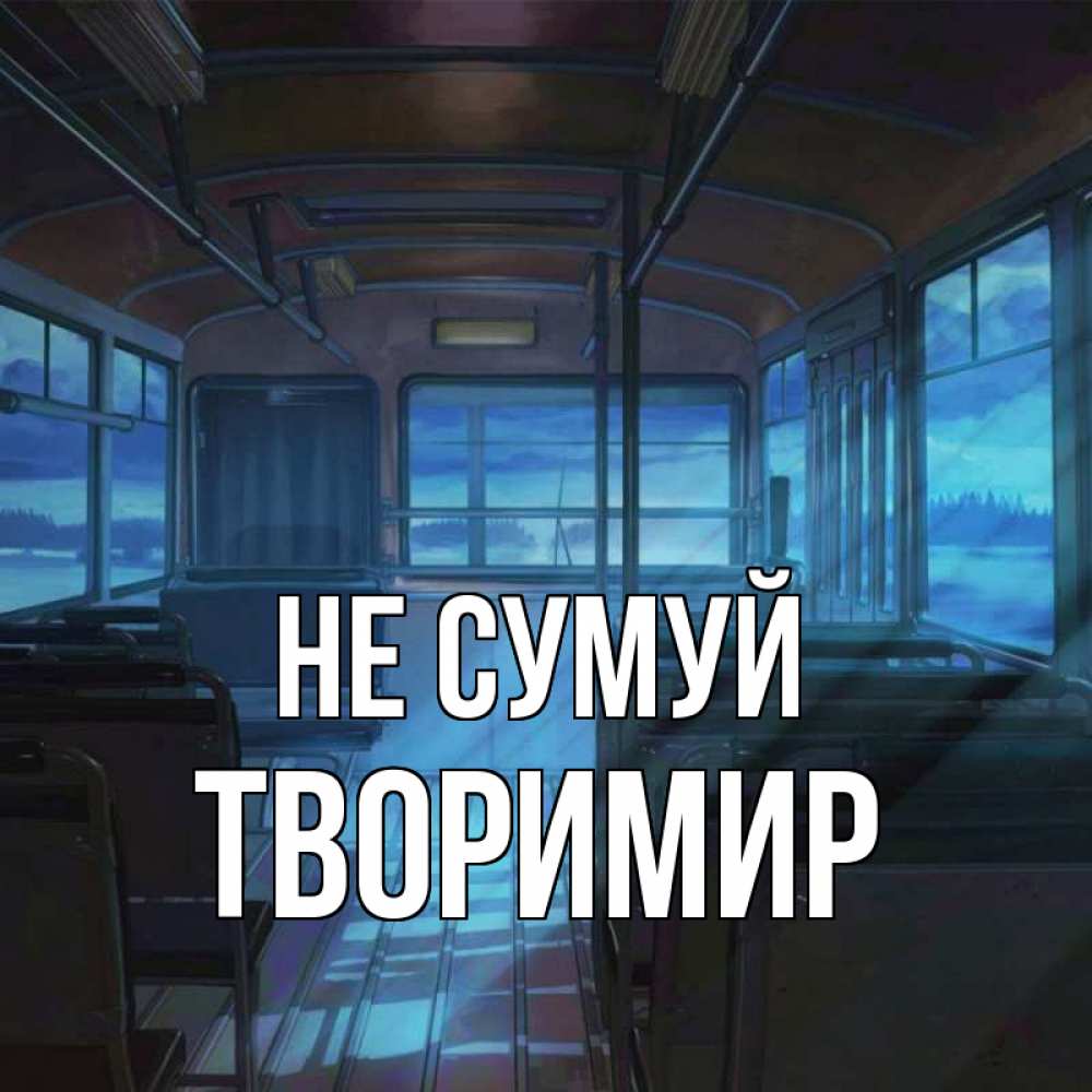 Открытка на каждый день з підписом, Творимир Не сумуй страшилка Прикольна листівка з побажанням онлайн скачати безкоштовно 