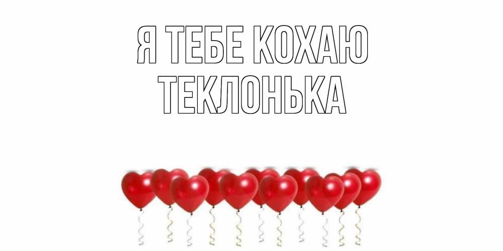 Открытка на каждый день з підписом, Теклонька Я тебе кохаю воздушные шары, сердце Прикольна листівка з побажанням онлайн скачати безкоштовно 