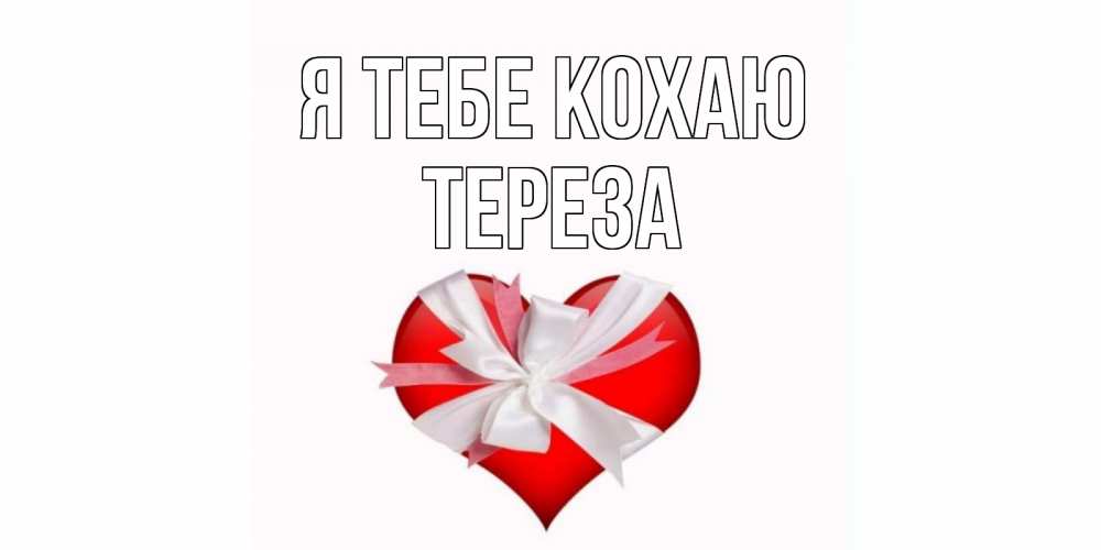 Открытка на каждый день з підписом, Тереза Я тебе кохаю сердце, ленты, бантик Прикольна листівка з побажанням онлайн скачати безкоштовно 