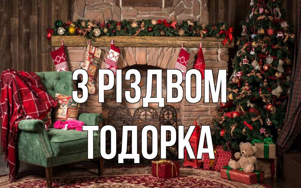 Открытка на каждый день з підписом, Тодорка З Різдвом рождество, камин, ель Прикольна листівка з побажанням онлайн скачати безкоштовно 