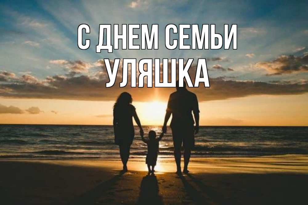 Открытка на каждый день з підписом, Уляшка С днем семьи Море, пляж, закат, семья Прикольна листівка з побажанням онлайн скачати безкоштовно 