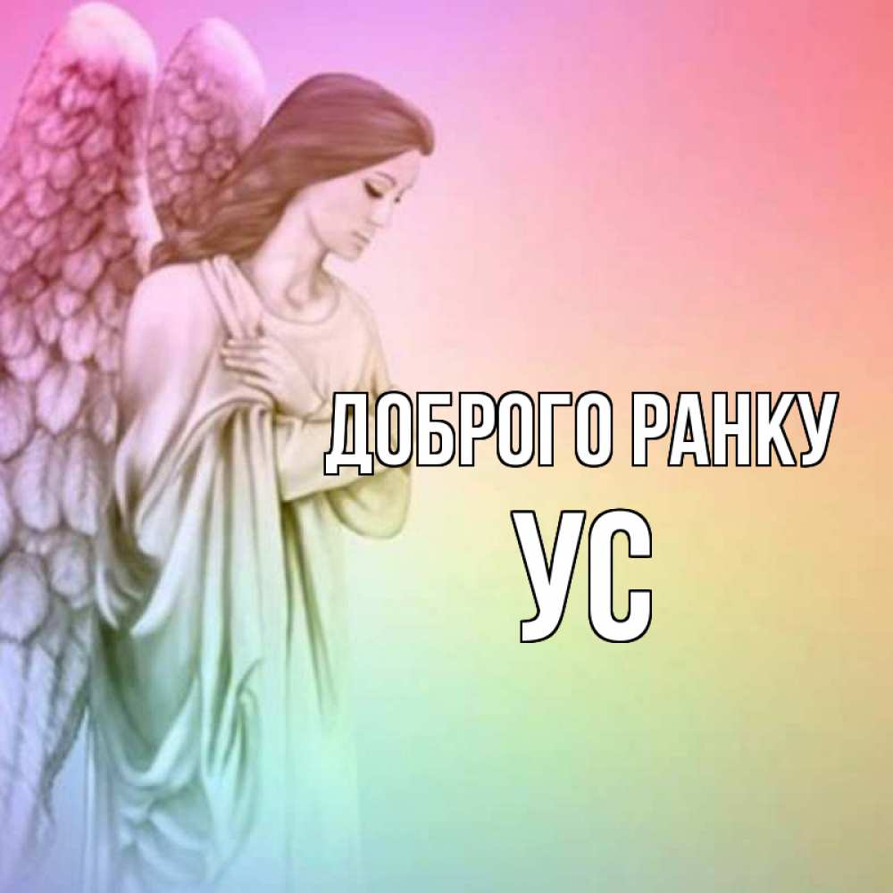 Открытка на каждый день з підписом, Ус Доброго ранку крылья Прикольна листівка з побажанням онлайн скачати безкоштовно 
