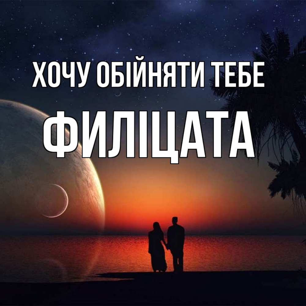 Открытка на каждый день з підписом, Филіцата Хочу обійняти тебе восход спутников Прикольна листівка з побажанням онлайн скачати безкоштовно 