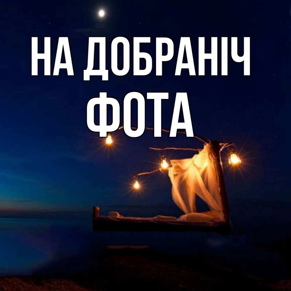 Открытка на каждый день з підписом, Фота На добраніч милый мой Прикольна листівка з побажанням онлайн скачати безкоштовно 