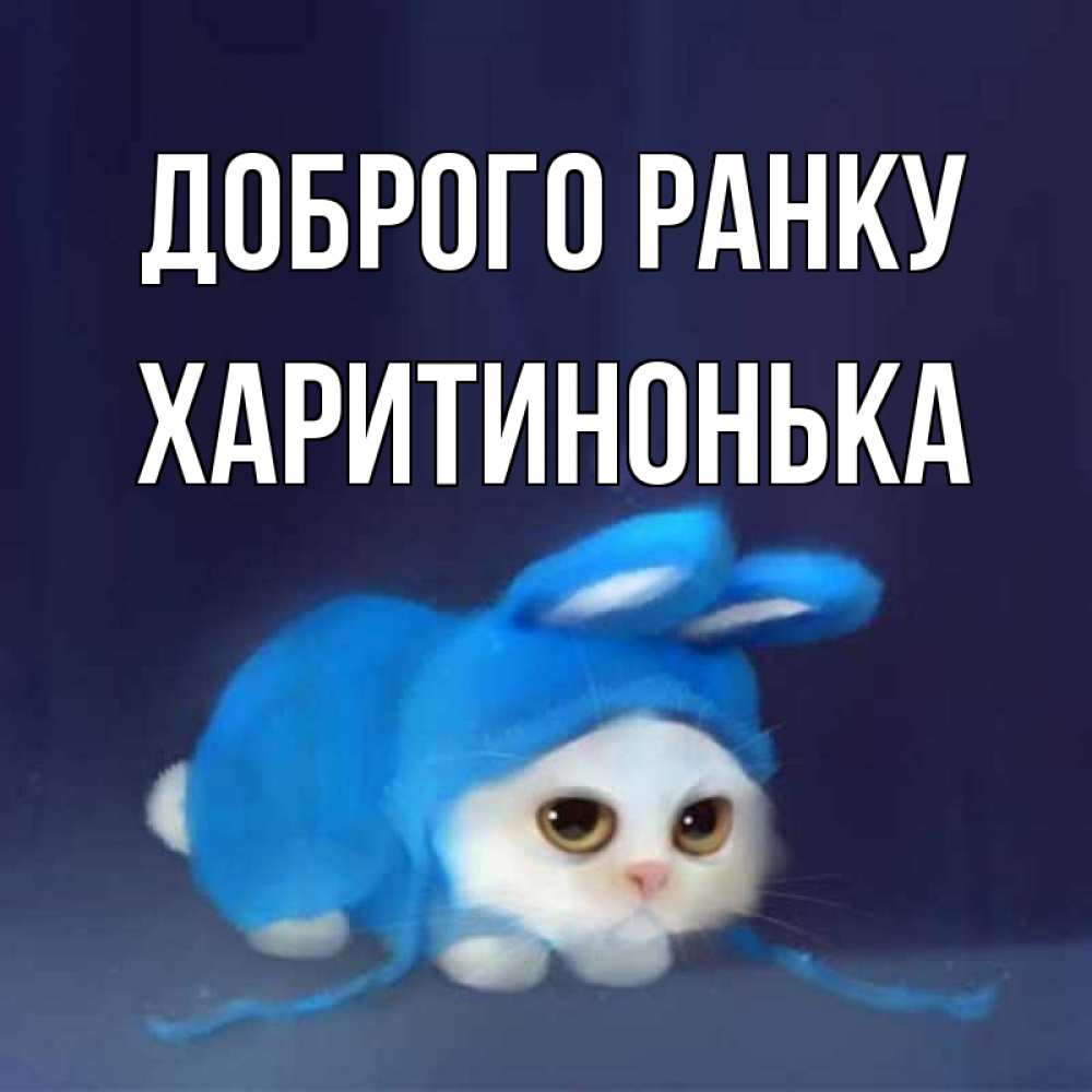 Открытка на каждый день з підписом, Харитинонька Доброго ранку открытки красивые скачать бесплатно Прикольна листівка з побажанням онлайн скачати безкоштовно 