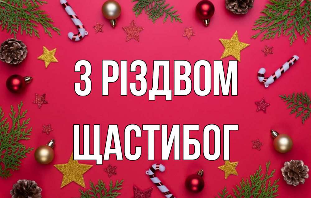 Открытка на каждый день з підписом, Щастибог З Різдвом с рождеством Прикольна листівка з побажанням онлайн скачати безкоштовно 