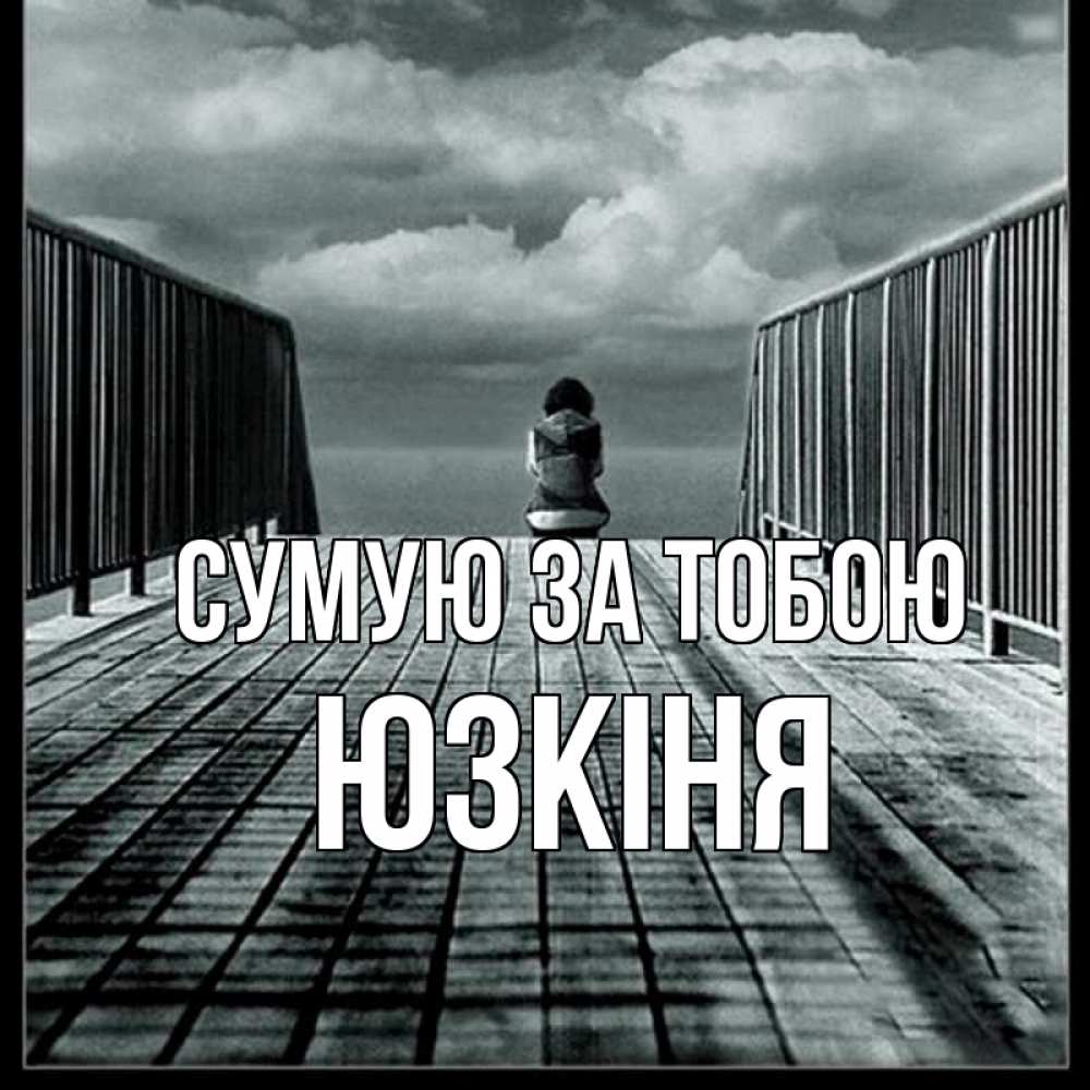 Открытка на каждый день з підписом, Юзкіня Сумую за тобою грусть 2 Прикольна листівка з побажанням онлайн скачати безкоштовно 