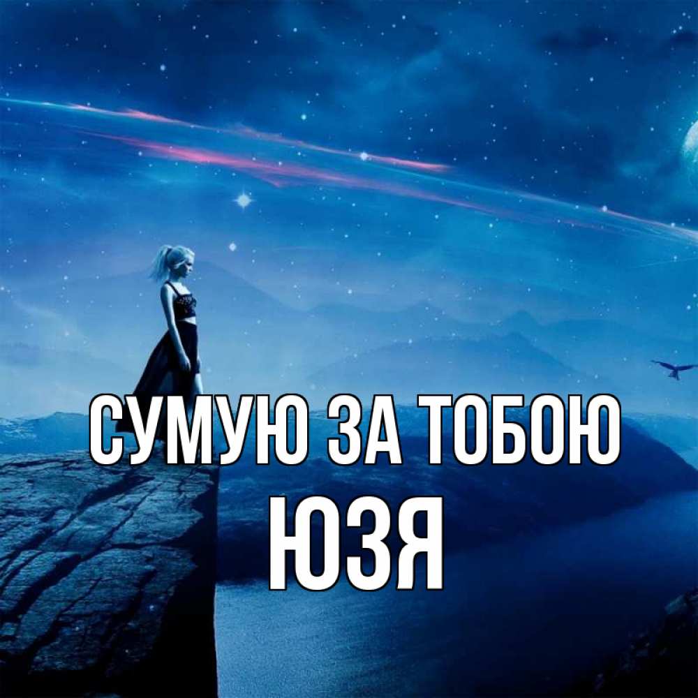 Открытка на каждый день з підписом, Юзя Сумую за тобою одна Прикольна листівка з побажанням онлайн скачати безкоштовно 