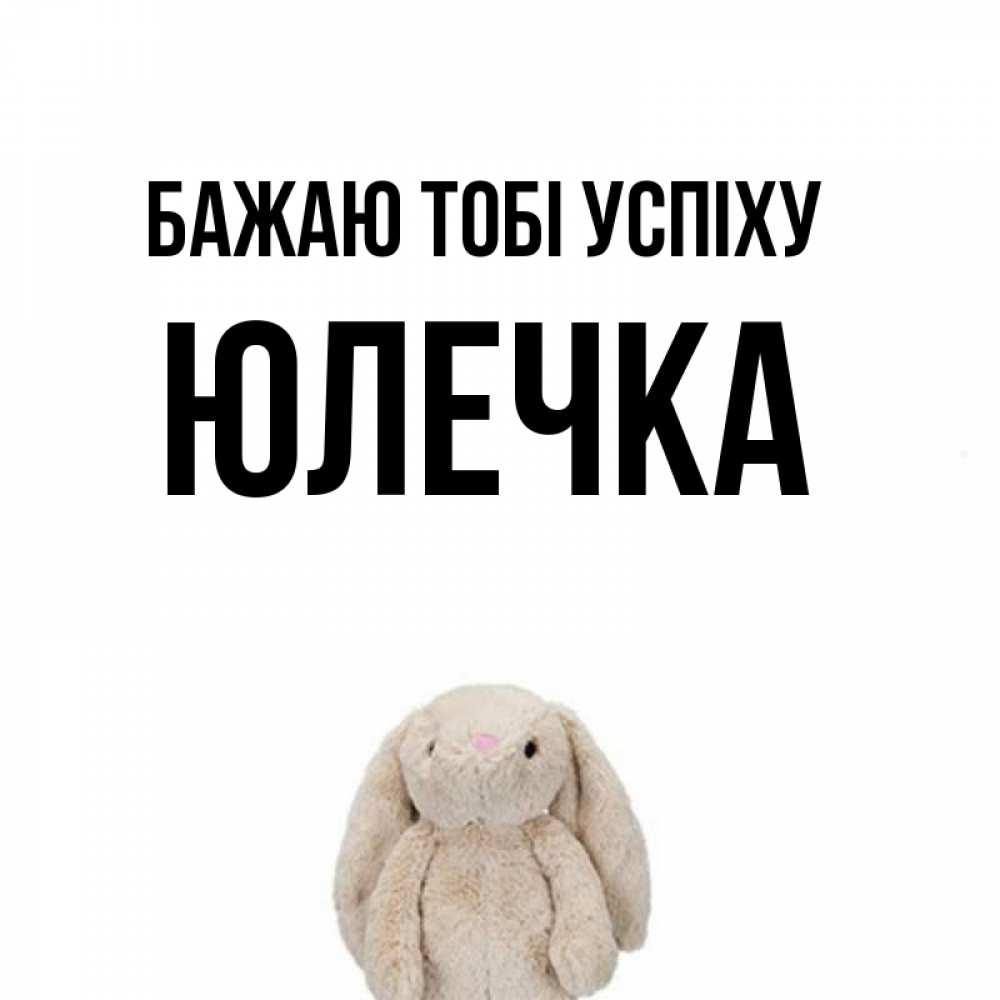 Открытка на каждый день з підписом, Юлечка Бажаю тобі успіху сайт создаватель открыток Прикольна листівка з побажанням онлайн скачати безкоштовно 