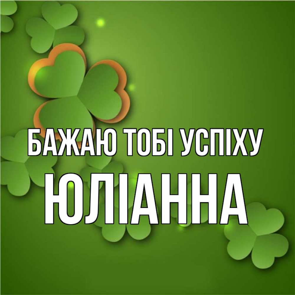 Открытка на каждый день з підписом, Юліанна Бажаю тобі успіху много трехлистных листочков клевера Прикольна листівка з побажанням онлайн скачати безкоштовно 