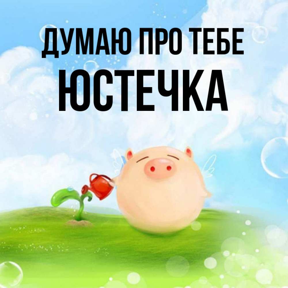 Открытка на каждый день з підписом, Юстечка Думаю про тебе позитивная свинюшка Прикольна листівка з побажанням онлайн скачати безкоштовно 