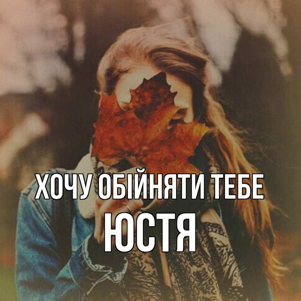 Открытка на каждый день з підписом, Юстя Хочу обійняти тебе осеннее настроение и рыжая Прикольна листівка з побажанням онлайн скачати безкоштовно 