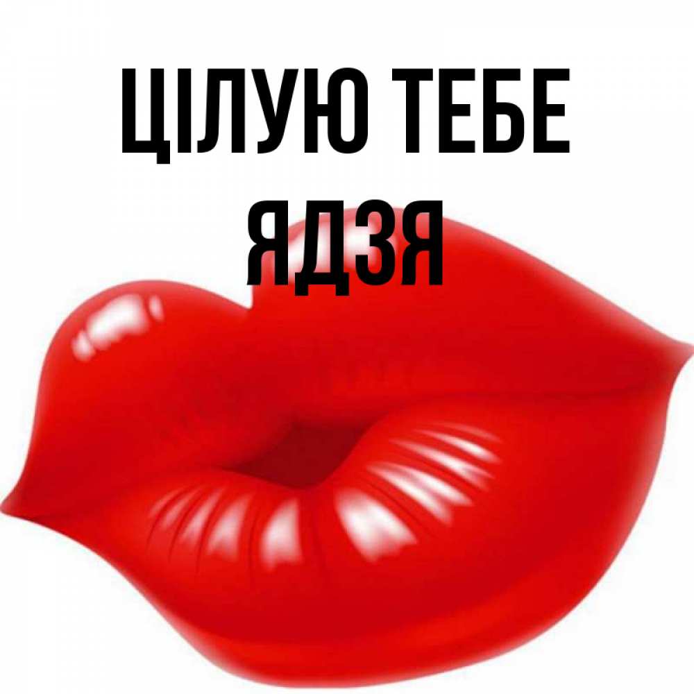Открытка на каждый день з підписом, Ядзя Цілую тебе губки надутые бантиком Прикольна листівка з побажанням онлайн скачати безкоштовно 