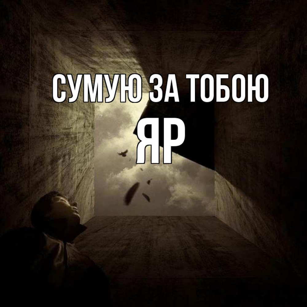 Открытка на каждый день з підписом, Яр Сумую за тобою тут Прикольна листівка з побажанням онлайн скачати безкоштовно 