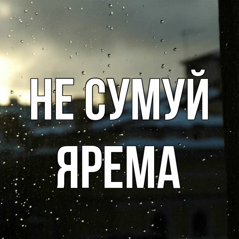 Открытка на каждый день з підписом, Ярема Не сумуй вид на крыши Прикольна листівка з побажанням онлайн скачати безкоштовно 