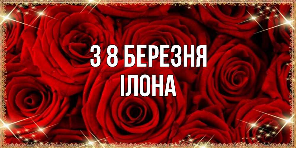 Открытка на каждый день з підписом, Ілона З 8 БЕРЕЗНЯ открытка для любимой Прикольна листівка з побажанням онлайн скачати безкоштовно 