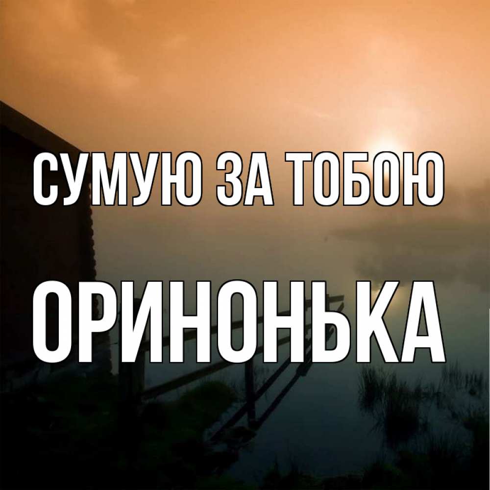 Открытка на каждый день з підписом, Оринонька Сумую за тобою приходи ко мне на чай Прикольна листівка з побажанням онлайн скачати безкоштовно 