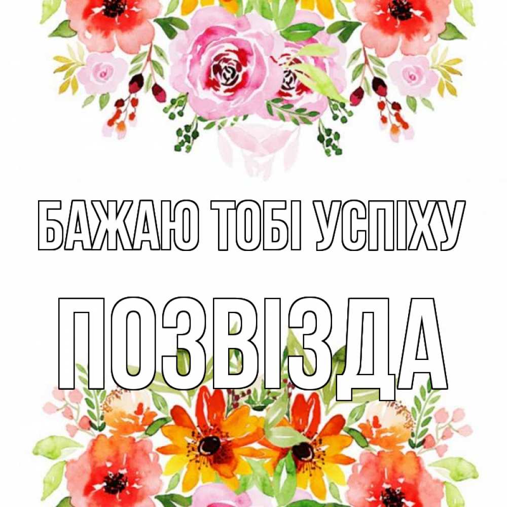 Открытка на каждый день з підписом, Позвізда Бажаю тобі успіху открытка с цветами акварелью Прикольна листівка з побажанням онлайн скачати безкоштовно 