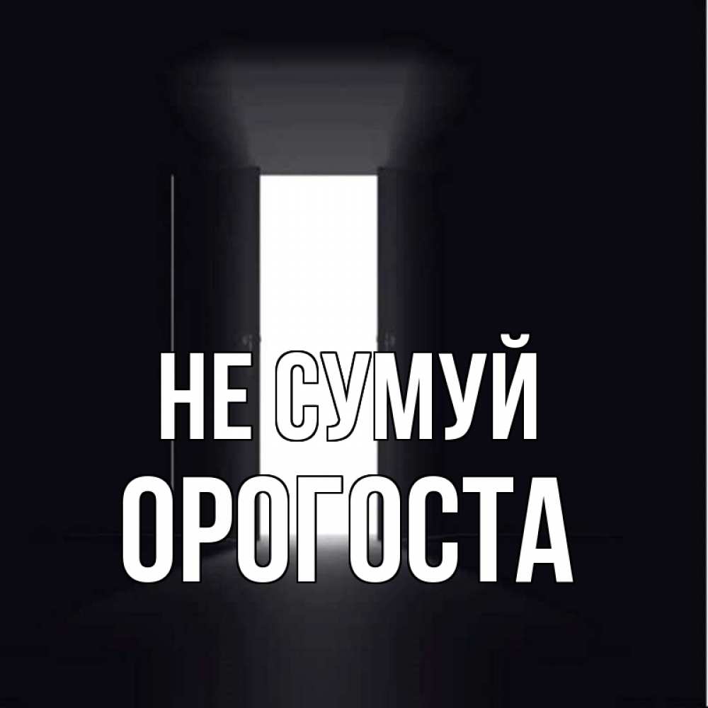 Открытка на каждый день з підписом, Орогоста Не сумуй открытая дверь Прикольна листівка з побажанням онлайн скачати безкоштовно 