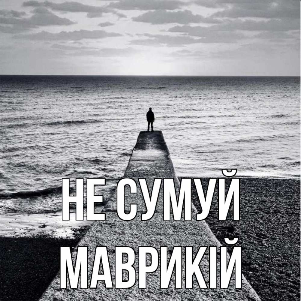 Открытка на каждый день з підписом, Маврикій Не сумуй море Прикольна листівка з побажанням онлайн скачати безкоштовно 