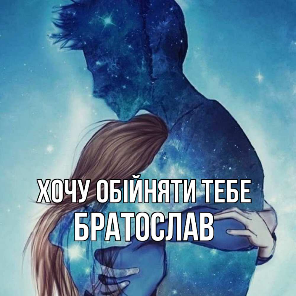 Открытка на каждый день з підписом, Братослав Хочу обійняти тебе абстракция Прикольна листівка з побажанням онлайн скачати безкоштовно 