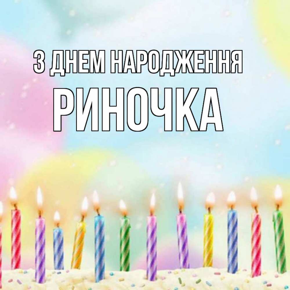 Открытка на каждый день з підписом, Риночка З Днем народження разноцветное Прикольна листівка з побажанням онлайн скачати безкоштовно 