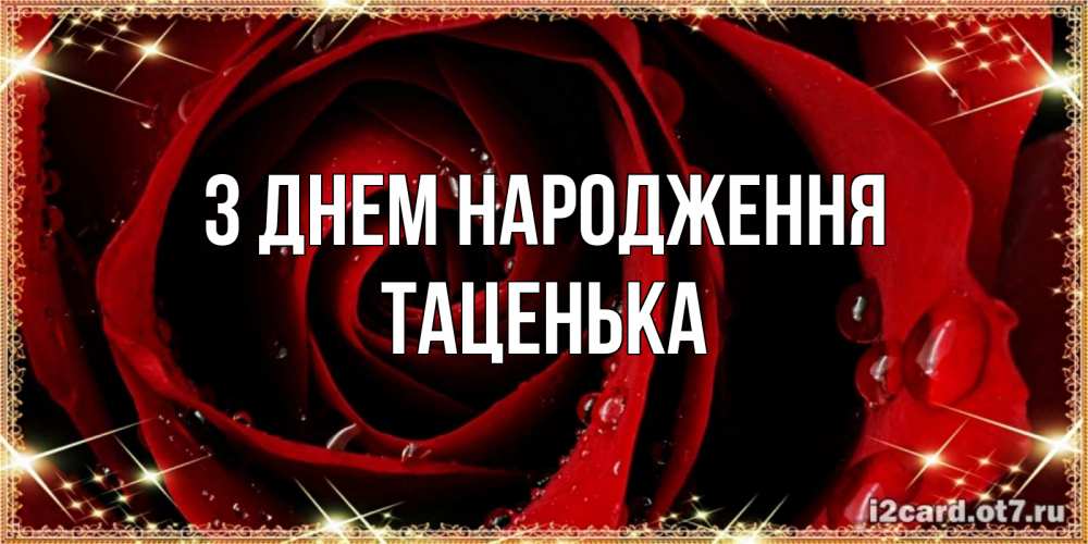 Открытка на каждый день з підписом, Таценька З Днем народження цветок в росе на день рождения Прикольна листівка з побажанням онлайн скачати безкоштовно 