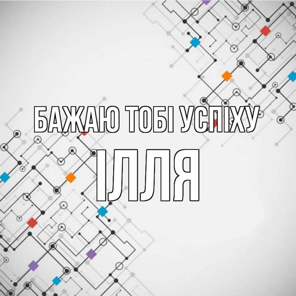 Открытка на каждый день з підписом, Ілля Бажаю тобі успіху на удач Прикольна листівка з побажанням онлайн скачати безкоштовно 