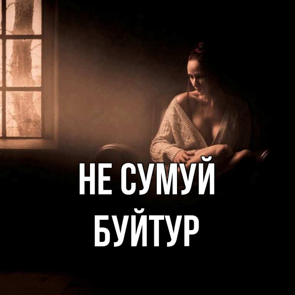Открытка на каждый день з підписом, Буйтур Не сумуй сидя у окна Прикольна листівка з побажанням онлайн скачати безкоштовно 