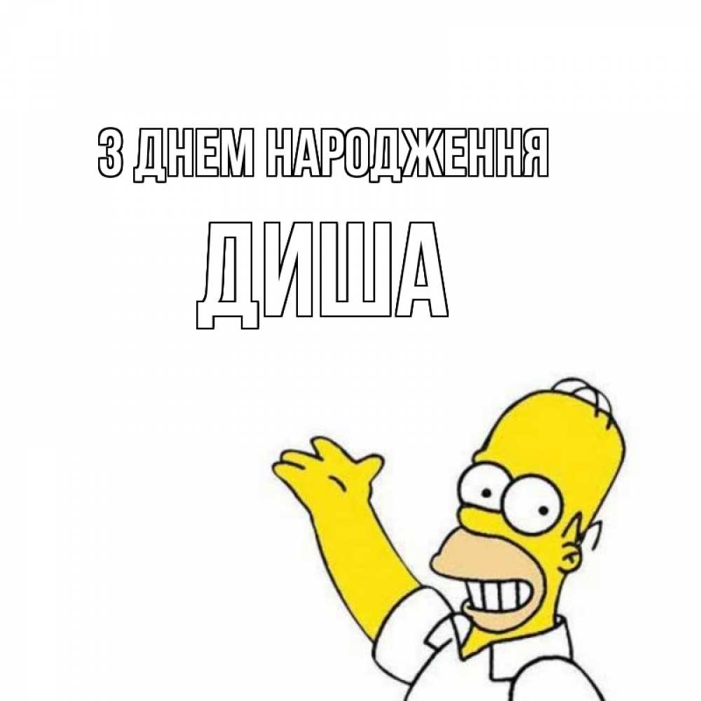 Открытка на каждый день з підписом, Диша З Днем народження Поздравления Прикольна листівка з побажанням онлайн скачати безкоштовно 
