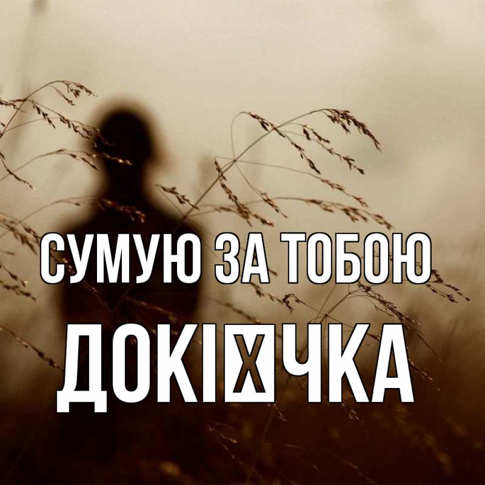 Открытка на каждый день з підписом, Докієчка Сумую за тобою силуэт девушки Прикольна листівка з побажанням онлайн скачати безкоштовно 