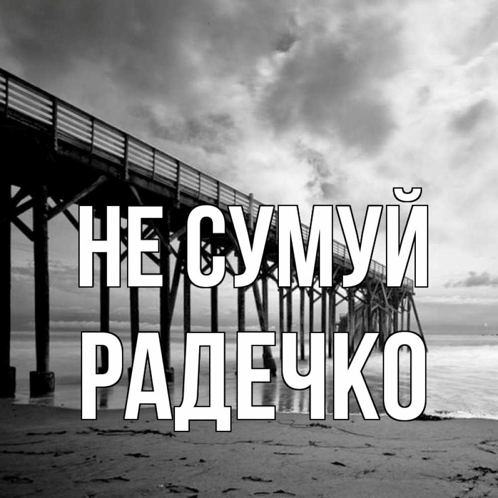 Открытка на каждый день з підписом, Радечко Не сумуй вода и пляж под мостом Прикольна листівка з побажанням онлайн скачати безкоштовно 