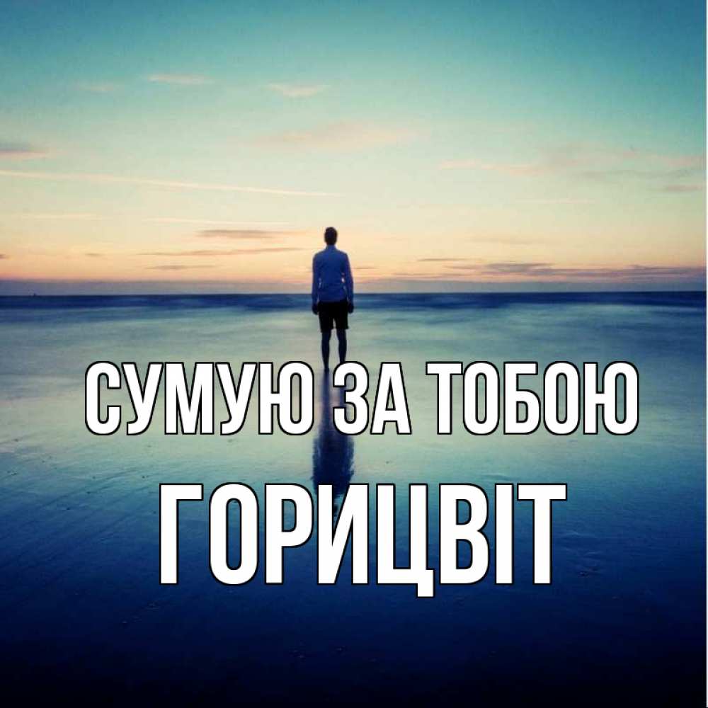 Открытка на каждый день з підписом, Горицвіт Сумую за тобою зима Прикольна листівка з побажанням онлайн скачати безкоштовно 