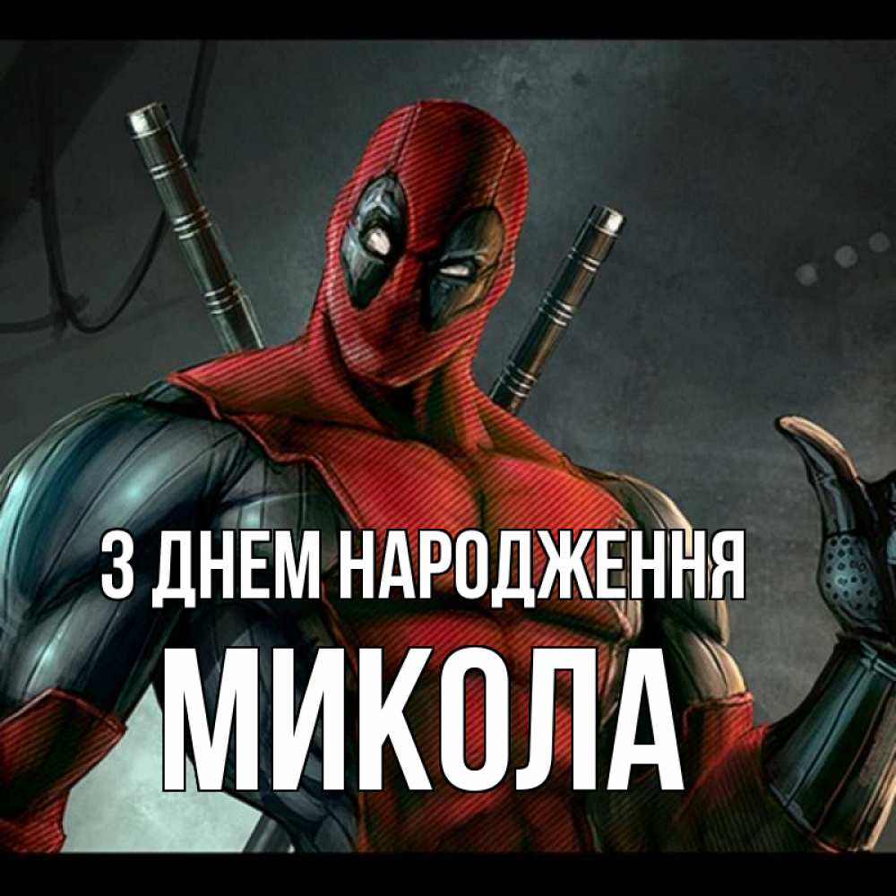 Листівка З Днем народження, Микола