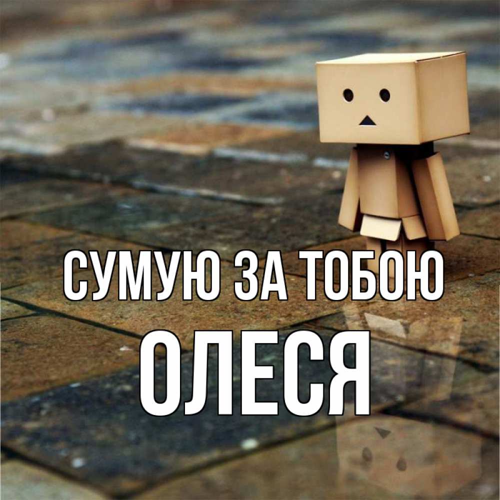 Открытка на каждый день з підписом, Олеся Сумую за тобою куколка из картона в стиле майнкрафт Прикольна листівка з побажанням онлайн скачати безкоштовно 