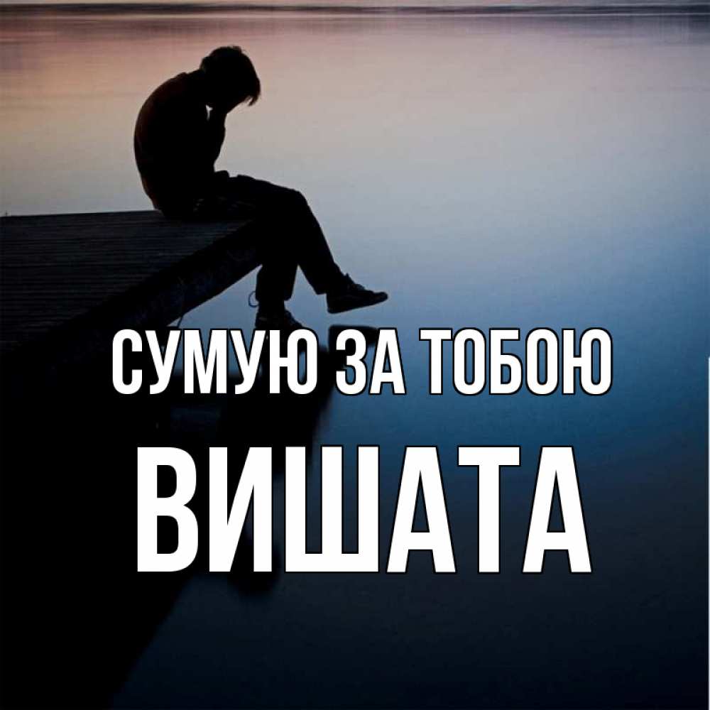 Открытка на каждый день з підписом, Вишата Сумую за тобою печаль Прикольна листівка з побажанням онлайн скачати безкоштовно 