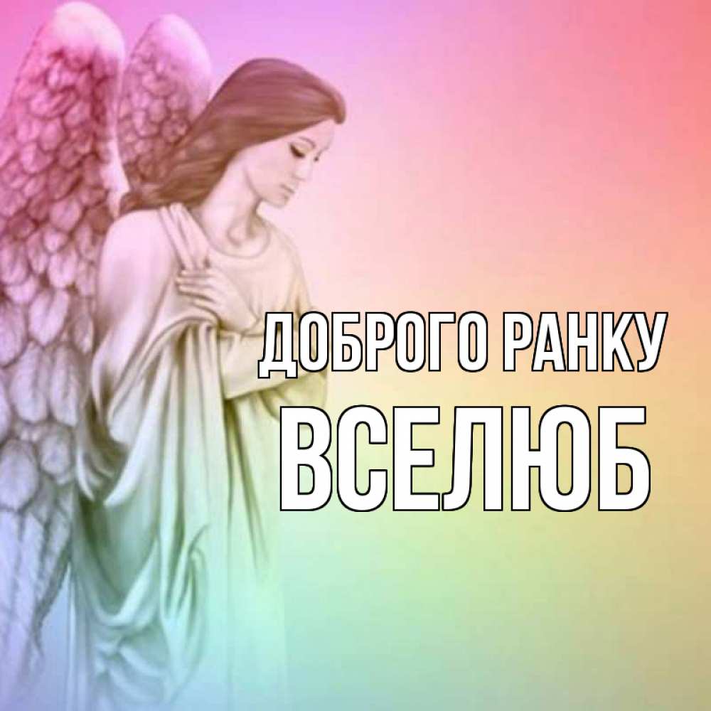 Открытка на каждый день з підписом, Вселюб Доброго ранку крылья Прикольна листівка з побажанням онлайн скачати безкоштовно 