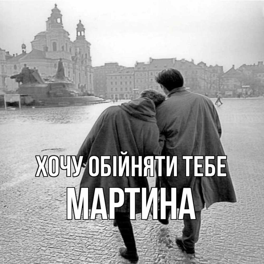 Открытка на каждый день з підписом, Мартина Хочу обійняти тебе красивый старый город Прикольна листівка з побажанням онлайн скачати безкоштовно 