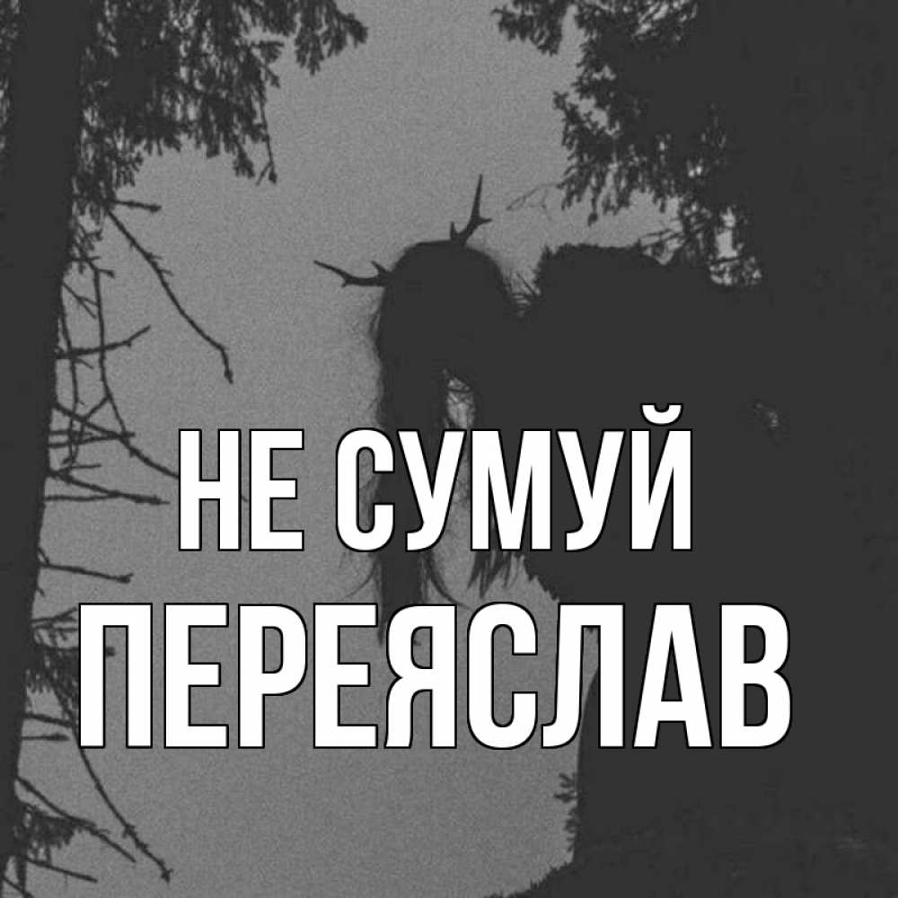 Открытка на каждый день з підписом, Переяслав Не сумуй чудище лесное Прикольна листівка з побажанням онлайн скачати безкоштовно 